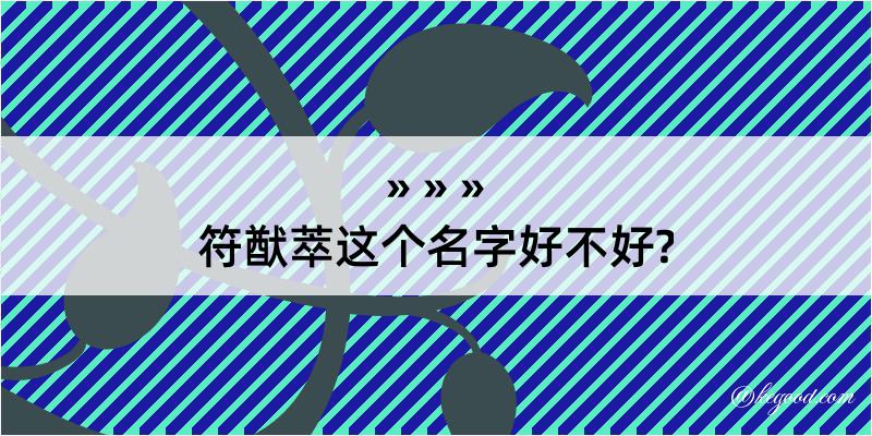 符猷萃这个名字好不好?