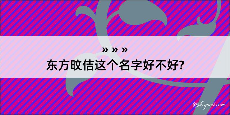 东方旼佶这个名字好不好?