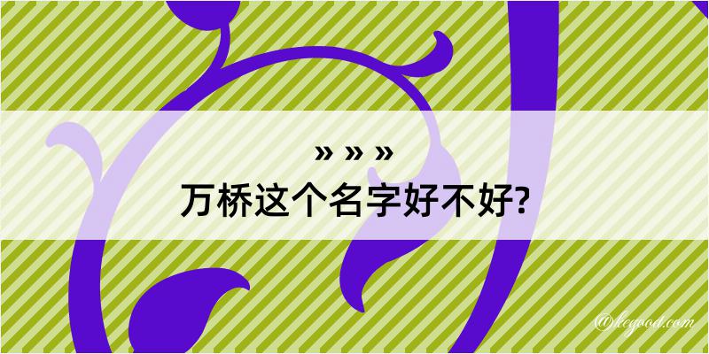 万桥这个名字好不好?