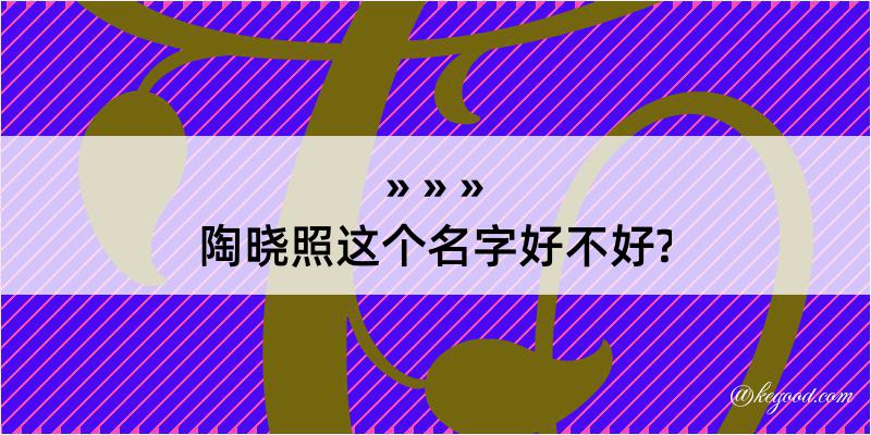 陶晓照这个名字好不好?