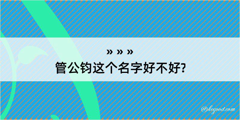 管公钧这个名字好不好?