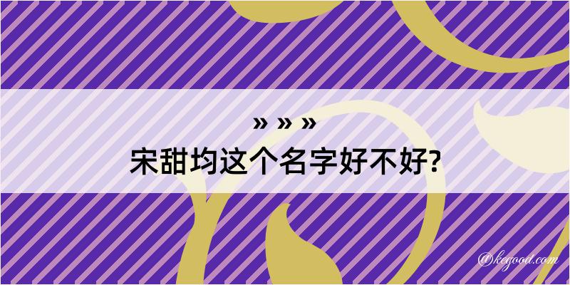 宋甜均这个名字好不好?