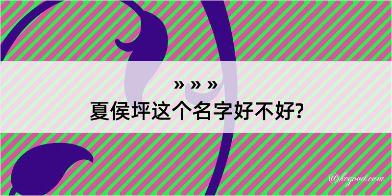 夏侯坪这个名字好不好?