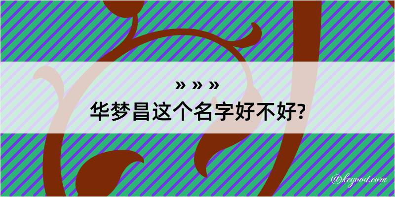 华梦昌这个名字好不好?