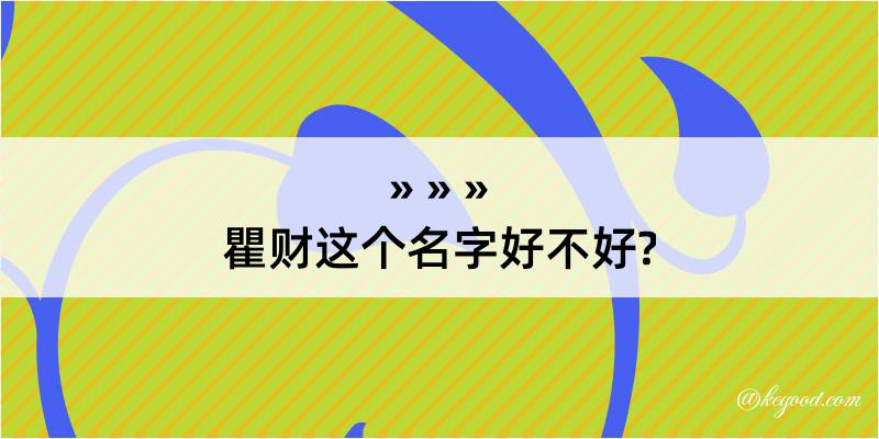 瞿财这个名字好不好?