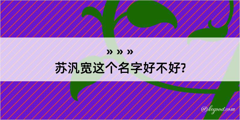 苏汎宽这个名字好不好?