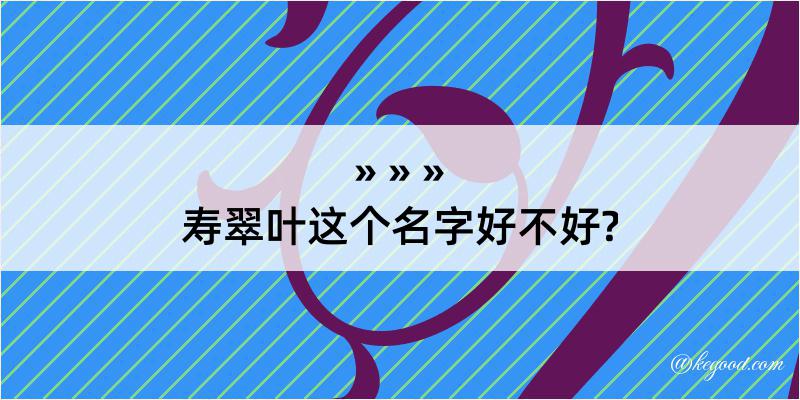 寿翠叶这个名字好不好?