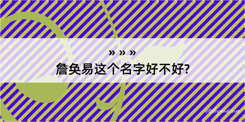 詹奂易这个名字好不好?