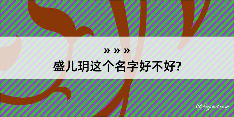 盛儿玥这个名字好不好?