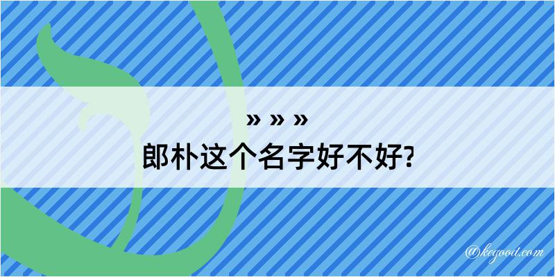 郎朴这个名字好不好?