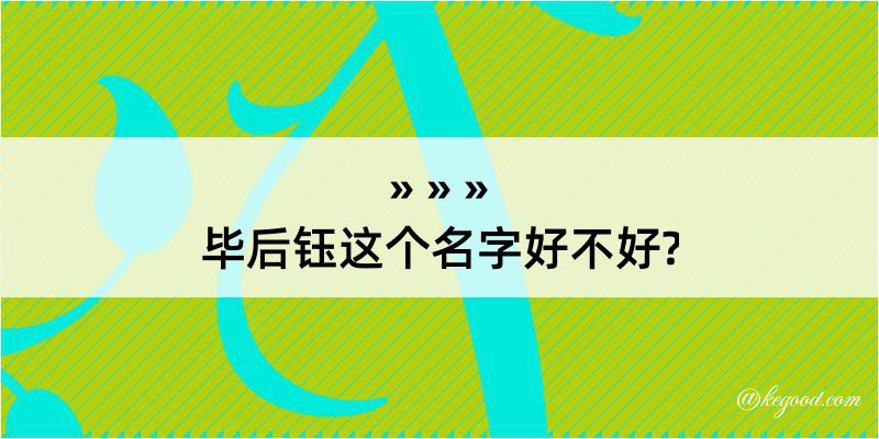 毕后钰这个名字好不好?