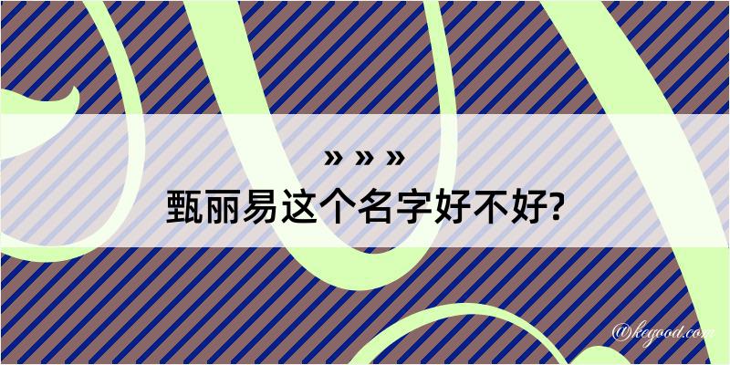 甄丽易这个名字好不好?