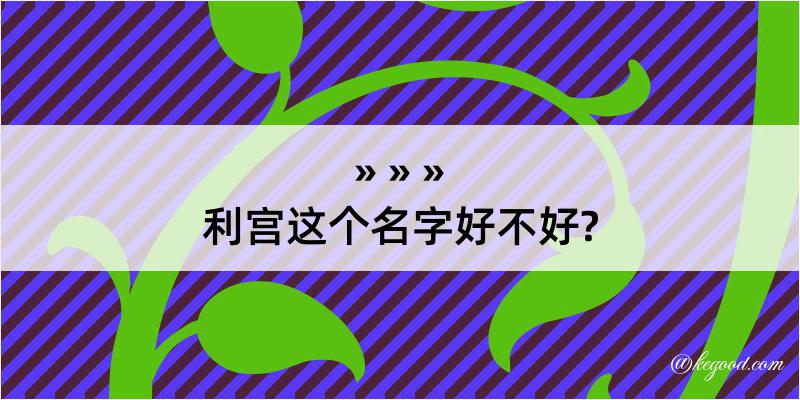 利宫这个名字好不好?