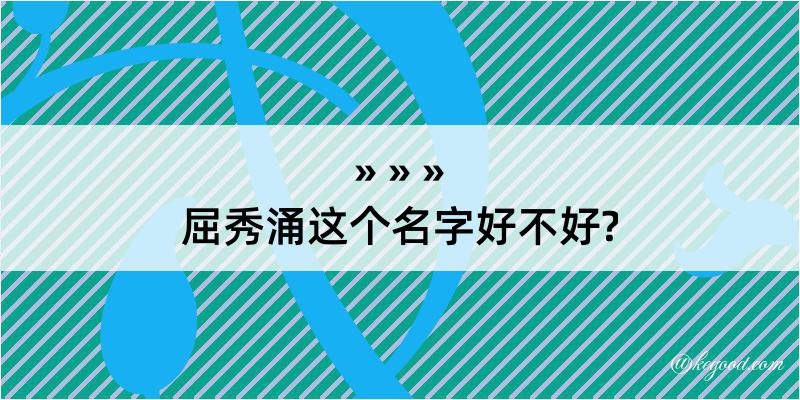 屈秀涌这个名字好不好?