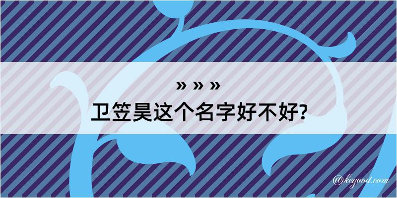 卫笠昊这个名字好不好?