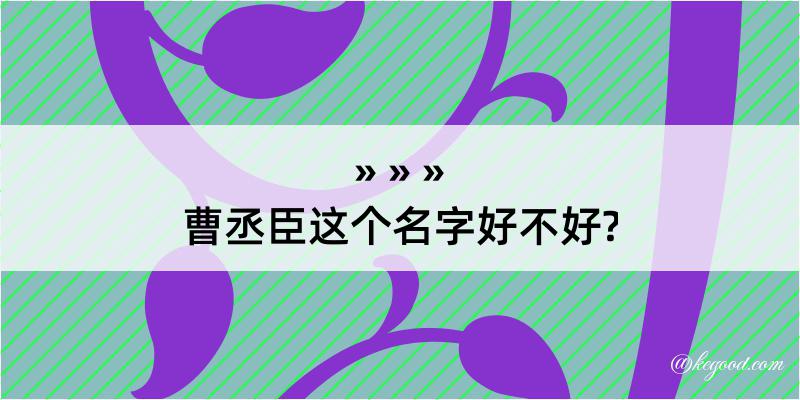 曹丞臣这个名字好不好?