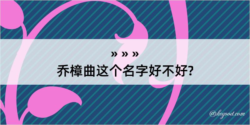 乔樟曲这个名字好不好?