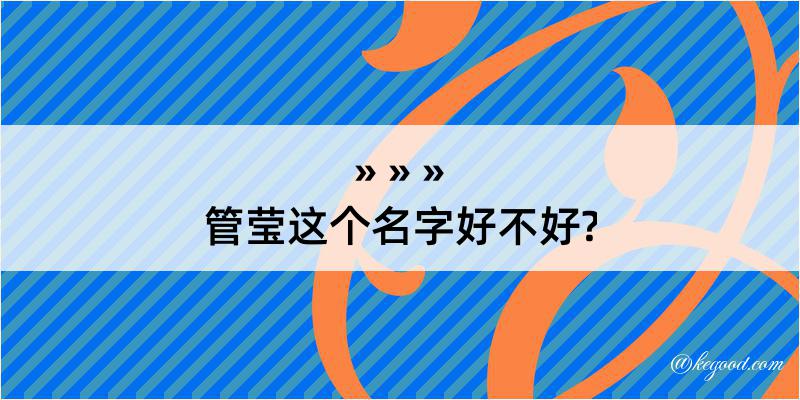 管莹这个名字好不好?