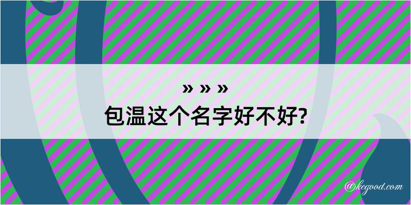 包温这个名字好不好?