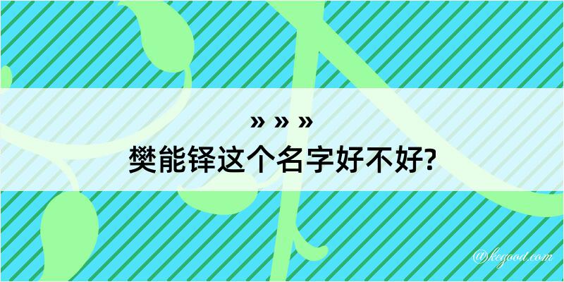 樊能铎这个名字好不好?