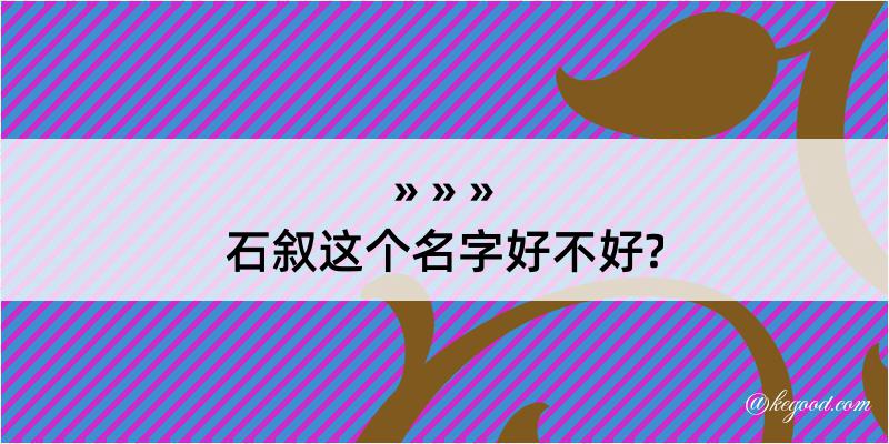 石叙这个名字好不好?