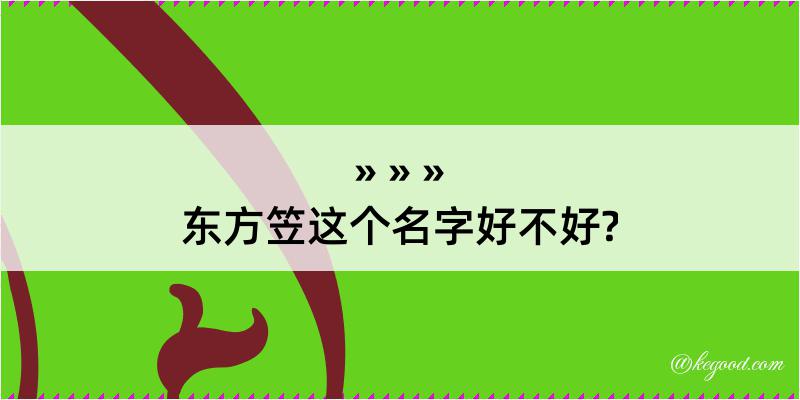 东方笠这个名字好不好?