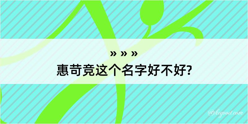 惠苛竞这个名字好不好?