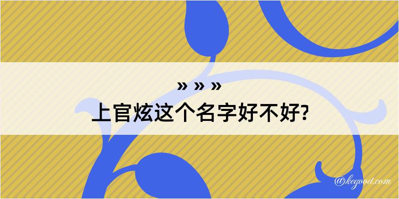 上官炫这个名字好不好?