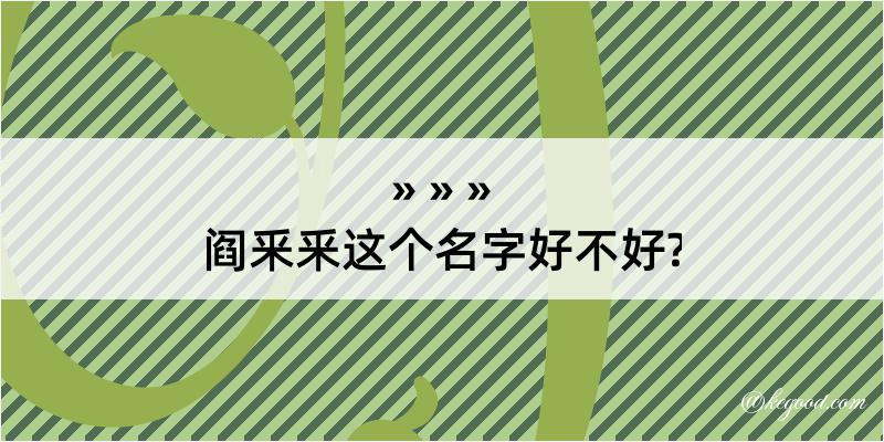 阎釆釆这个名字好不好?