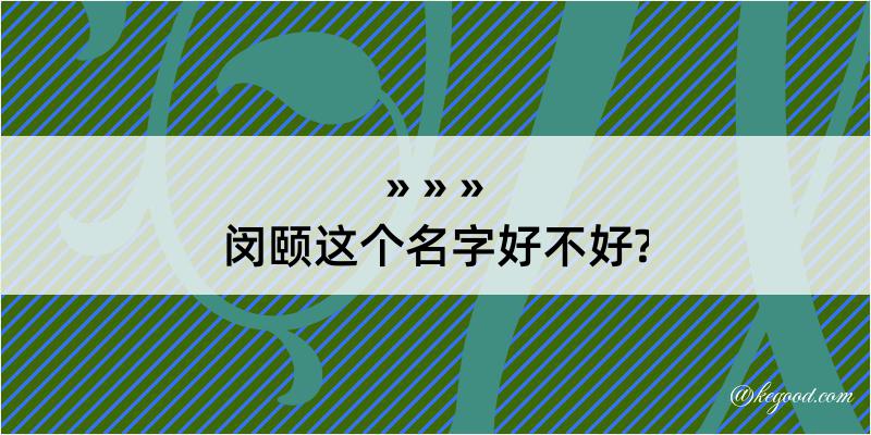 闵颐这个名字好不好?