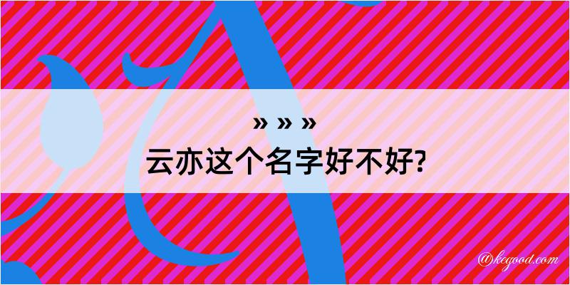 云亦这个名字好不好?