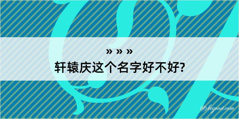 轩辕庆这个名字好不好?