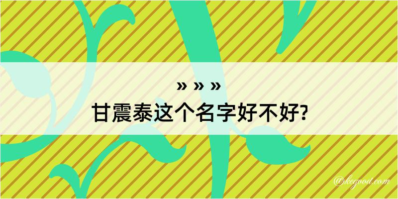 甘震泰这个名字好不好?