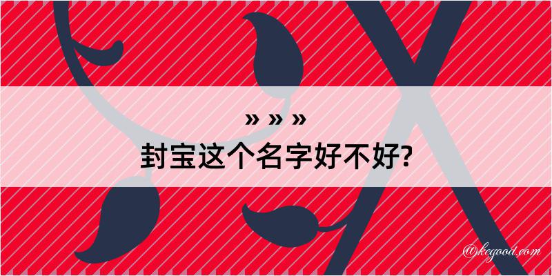 封宝这个名字好不好?