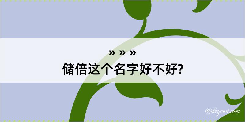 储倍这个名字好不好?