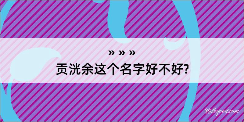 贡洸余这个名字好不好?