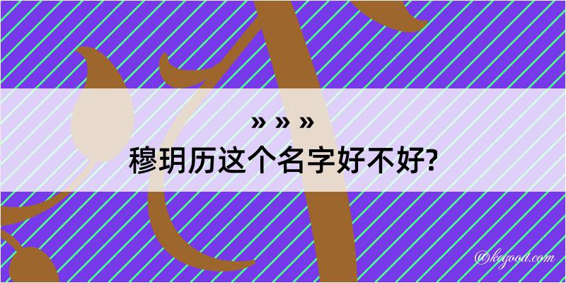 穆玥历这个名字好不好?