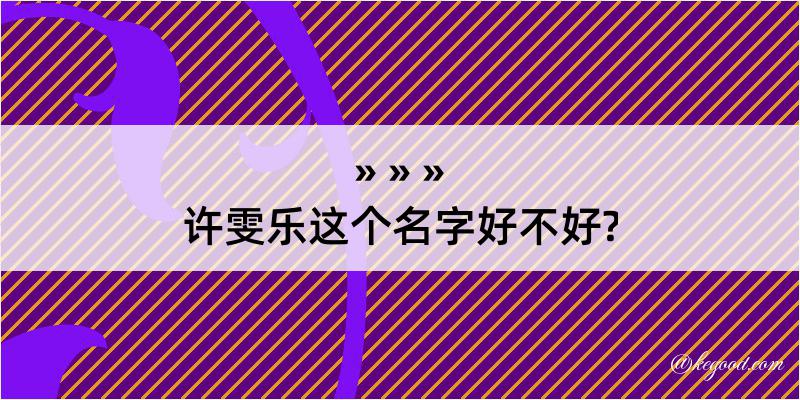 许雯乐这个名字好不好?