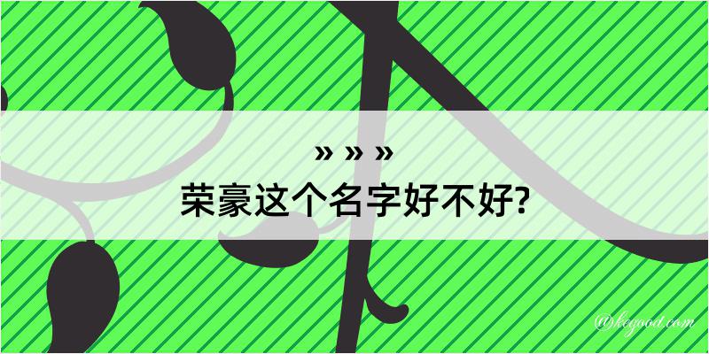 荣豪这个名字好不好?