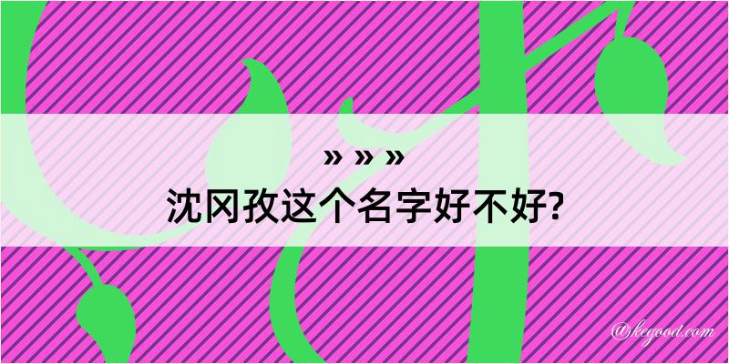 沈冈孜这个名字好不好?