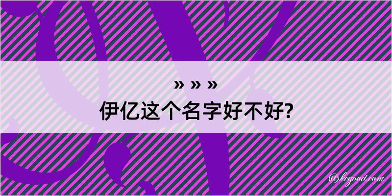 伊亿这个名字好不好?