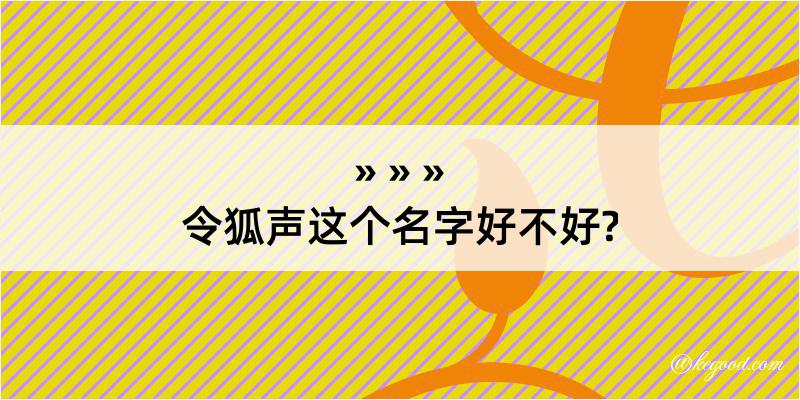 令狐声这个名字好不好?