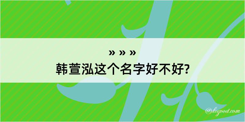 韩萱泓这个名字好不好?