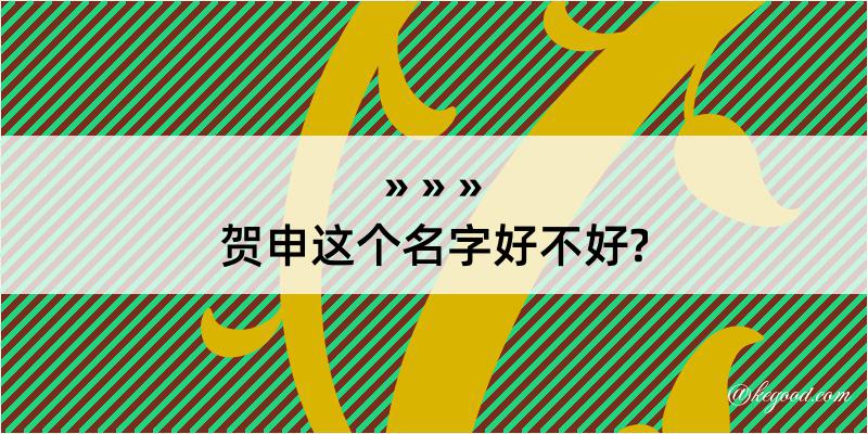 贺申这个名字好不好?