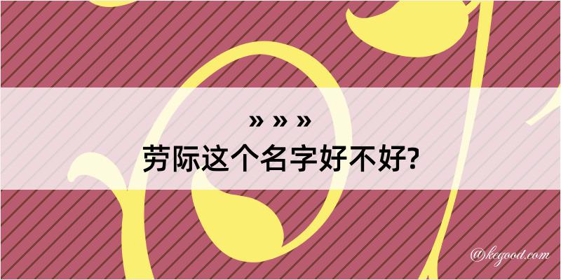 劳际这个名字好不好?