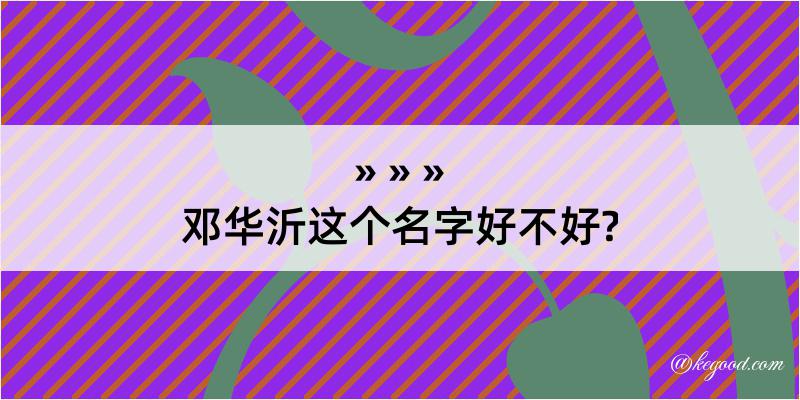 邓华沂这个名字好不好?