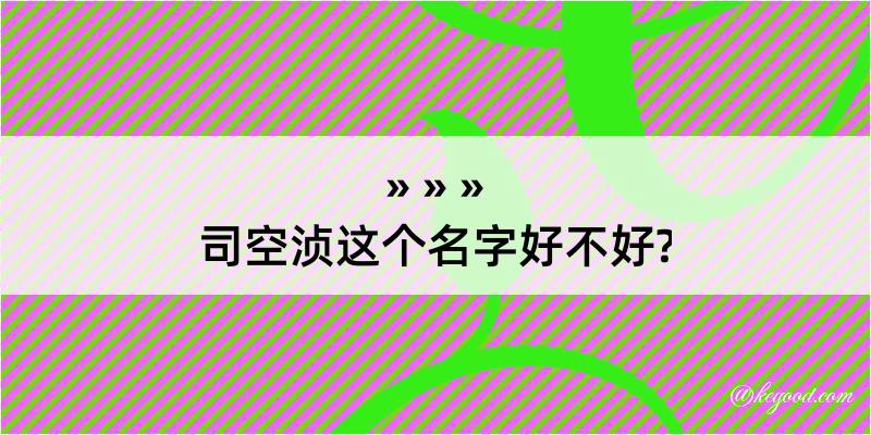 司空浈这个名字好不好?