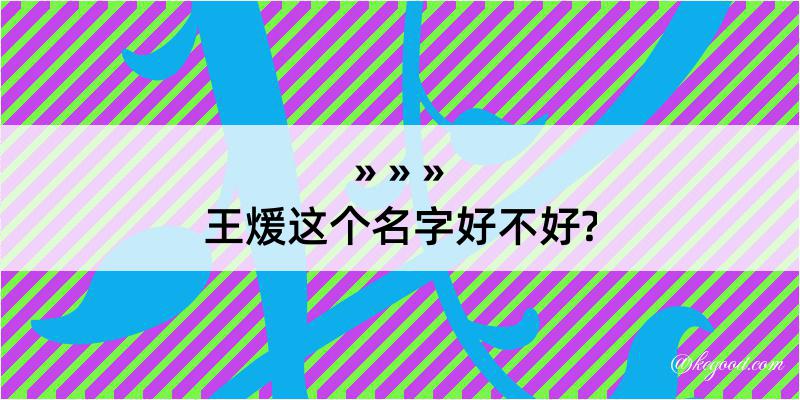 王煖这个名字好不好?