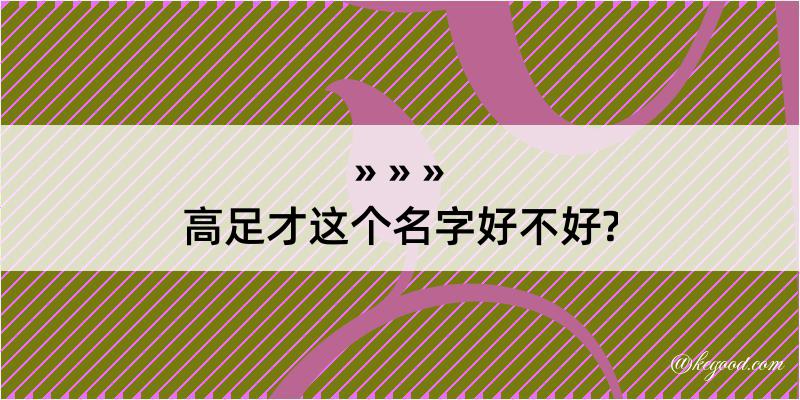 高足才这个名字好不好?