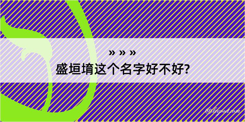 盛垣堉这个名字好不好?